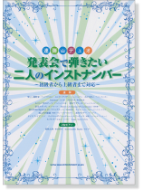 連弾・デュオ 発表会で弾きたい二人のインストナンバー~初級者から上級者まで対応~ 連弾・デュオ 発表会で弾きたい二人のインストナンバー~初級者から上級者まで対応~