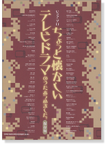 ピアノ・ソロ ちょっと懐かしいテレビドラマのうたあつめました。[保存版]