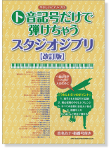 やさしいピアノ・ソロ ト音記号だけで弾けちゃうスタジオジブリ[改訂版]