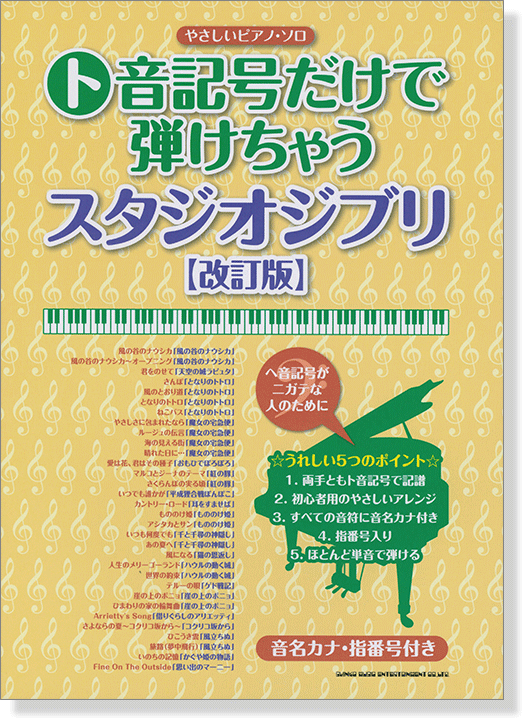 やさしいピアノ・ソロ ト音記号だけで弾けちゃうスタジオジブリ[改訂版]