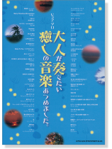 ピアノ‧ソロ 大人が奏でたい癒しの音楽あつめました。