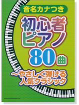 音名カナつき 初心者ピアノ80曲 ~やさしく弾ける人気クラシック 音名カナつき 初心者ピアノ80曲 ~やさしく弾ける人気クラシック