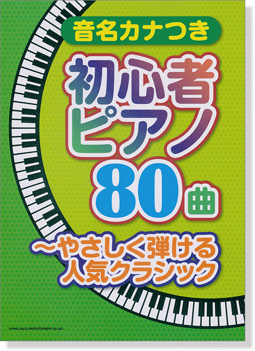 音名カナつき 初心者ピアノ80曲 ～やさしく弾ける人気クラシック