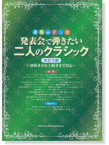 連弾・デュオ 発表会で弾きたい二人のクラシック[改訂2版]～初級者から上級者まで対応～