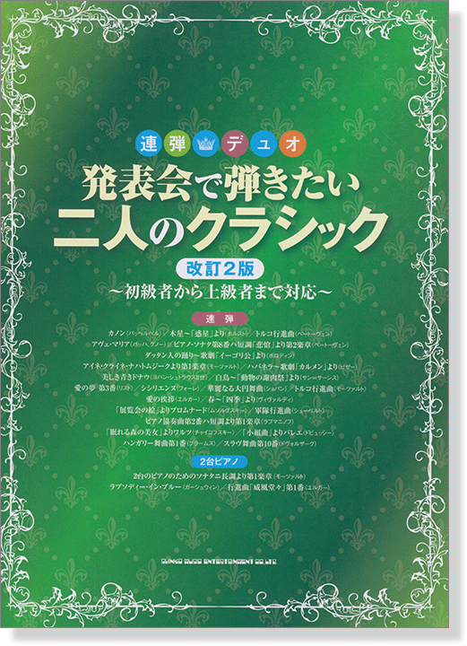 連弾・デュオ 発表会で弾きたい二人のクラシック[改訂2版]～初級者から上級者まで対応～
