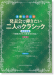 連弾・デュオ 発表会で弾きたい二人のクラシック[改訂2版]～初級者から上級者まで対応～