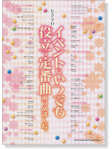 ピアノ・ソロ イベントにいつでも役立つ定番曲あつめました。 ピアノ・ソロ イベントにいつでも役立つ定番曲あつめました。