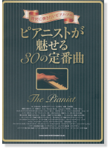 贅沢に弾きたいピアノ・ソロ ピアニストが魅せる30の定番曲 贅沢に弾きたいピアノ・ソロ ピアニストが魅せる30の定番曲