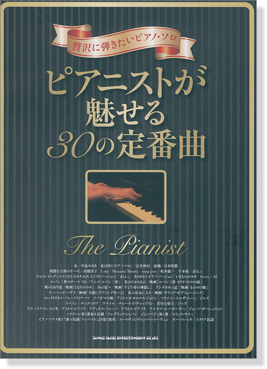 贅沢に弾きたいピアノ・ソロ ピアニストが魅せる30の定番曲