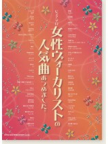 ピアノ・ソロ 女性ヴォーカリストの人気曲あつめました。 ピアノ・ソロ 女性ヴォーカリストの人気曲あつめました。