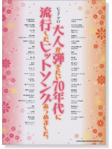 ピアノ‧ソロ 大人が弾きたい70年代に流行したヒットソングあつめました。