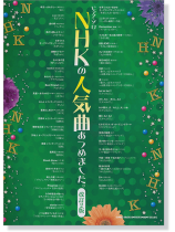 ピアノ‧ソロ NHKの人気曲あつめました。[改訂2版]