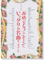 ピアノ‧ソロ 「おめでとう」のシーンにピッタリな名曲あつめました。 ピアノ‧ソロ 「おめでとう」のシーンにピッタリな名曲あつめました。