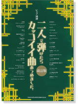 ピアノ連弾 二人で弾けたらカッコイイ曲あつめました。[改訂版]