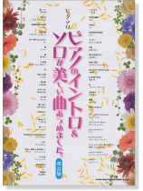 ピアノ‧ソロ ピアノのイントロ&ソロが美しい曲あつめました。[改訂版]