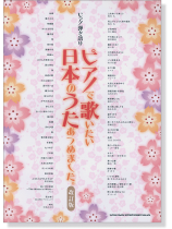 ピアノ弾き語り ピアノで歌いたい日本のうたあつめました。[改訂版]