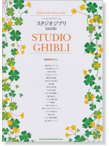 ハイ・グレード・ピアノ・ソロ スタジオジブリ【改訂版】Studio Ghibli ハイ・グレード・ピアノ・ソロ スタジオジブリ【改訂版】Studio Ghibli