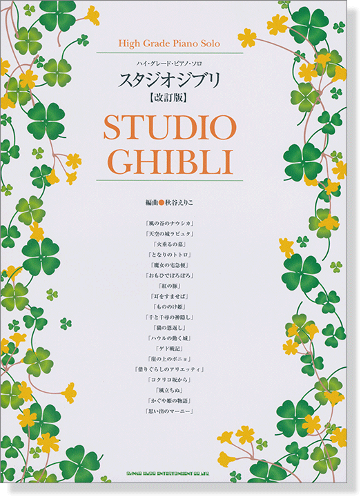 ハイ・グレード・ピアノ・ソロ スタジオジブリ【改訂版】Studio Ghibli