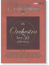 ピアノで弾きたい オーケストラ名曲50選 [改訂版] ピアノ・ソロ[中級～上級対応]
