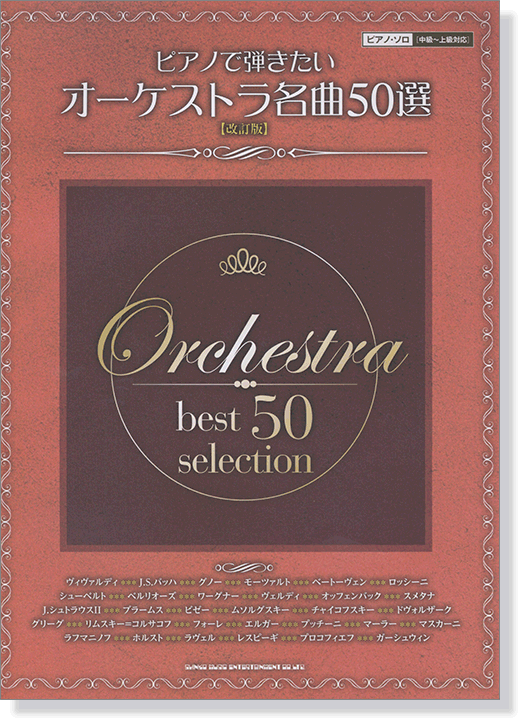 ピアノで弾きたい オーケストラ名曲50選 [改訂版] ピアノ・ソロ[中級～上級対応]