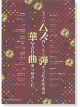 ピアノ‧ソロ ムズかしくて弾きごたえのある華やかな曲あつめました。 ピアノ‧ソロ ムズかしくて弾きごたえのある華やかな曲あつめました。