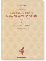 初級者がはじめに弾きたい 発表会のためのピアノ作品集 [改訂版]〈ピアノ・ソロ&連弾〉 ~クラシックからポピュラーまで~