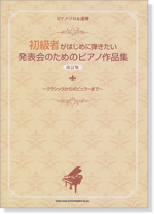 初級者がはじめに弾きたい 発表会のためのピアノ作品集 [改訂版]〈ピアノ・ソロ&連弾〉 ~クラシックからポピュラーまで~