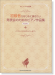 初級者がはじめに弾きたい 発表会のためのピアノ作品集 [改訂版]〈ピアノ・ソロ&連弾〉 ~クラシックからポピュラーまで~