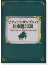 ピアノ・スコア ピアノアンサンブルの決定版50選～連弾、2台ピアノ、6手連弾～[初級～上級対応]