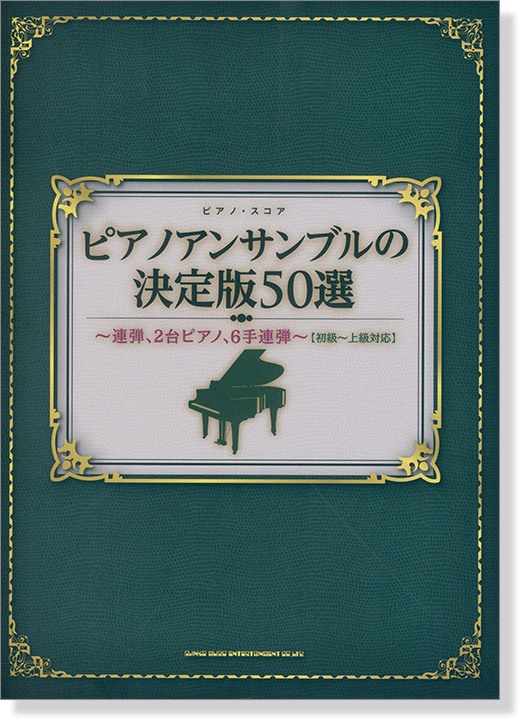 ピアノ・スコア ピアノアンサンブルの決定版50選～連弾、2台ピアノ、6手連弾～[初級～上級対応]
