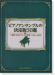 ピアノ・スコア ピアノアンサンブルの決定版50選～連弾、2台ピアノ、6手連弾～[初級～上級対応]