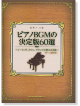 ピアノ・ソロ ピアノBGMの決定版60選 ~ヒーリング、カフェ、ラウンジに使える名曲~