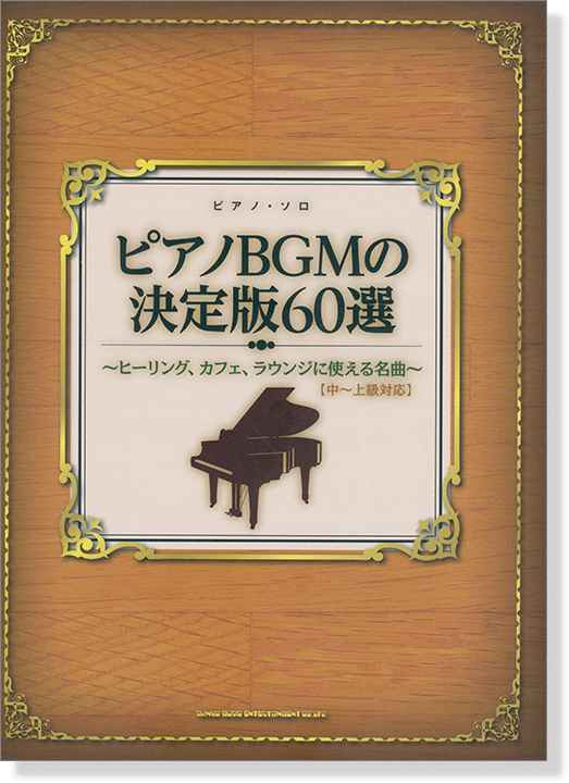 ピアノ・ソロ ピアノBGMの決定版60選 ~ヒーリング、カフェ、ラウンジに使える名曲~