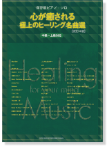 保存版ピアノ・ソロ 心が癒される極上のヒーリング名曲選[改訂4版][中級～上級対応]