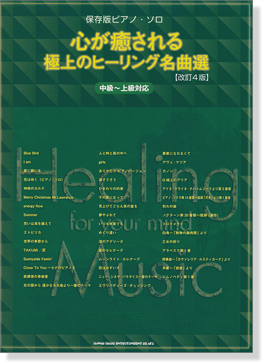 保存版ピアノ・ソロ 心が癒される極上のヒーリング名曲選[改訂4版][中級～上級対応]