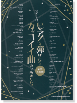 ピアノ・ソロ ピアノで弾けたらカッコイイ曲あつめました。[豪華保存版]