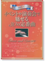 贅沢に弾きたいピアノ・ソロ イベントや演奏会で魅せる30の定番曲 贅沢に弾きたいピアノ・ソロ イベントや演奏会で魅せる30の定番曲