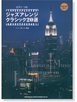 ピアノ・ソロ ジャズアレンジ クラシック20選(模範演奏CD付) ピアノ・ソロ ジャズアレンジ クラシック20選(模範演奏CD付)