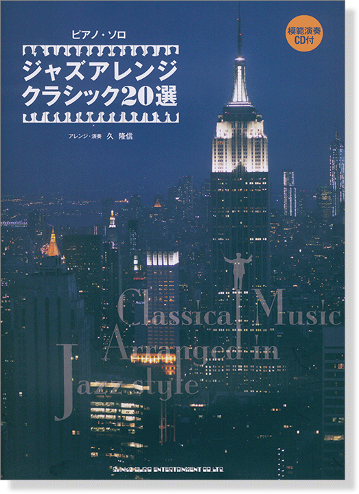 ピアノ・ソロ ジャズアレンジ クラシック20選(模範演奏CD付)