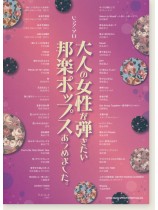 ピアノ・ソロ 大人の女性が弾きたい邦楽ポップスあつめました。 ピアノ・ソロ 大人の女性が弾きたい邦楽ポップスあつめました。