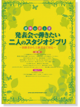 連弾・デュオ 発表会で弾きたい二人のスタジオジブリ~初級者から上級者まで対応~ 連弾・デュオ 発表会で弾きたい二人のスタジオジブリ~初級者から上級者まで対応~