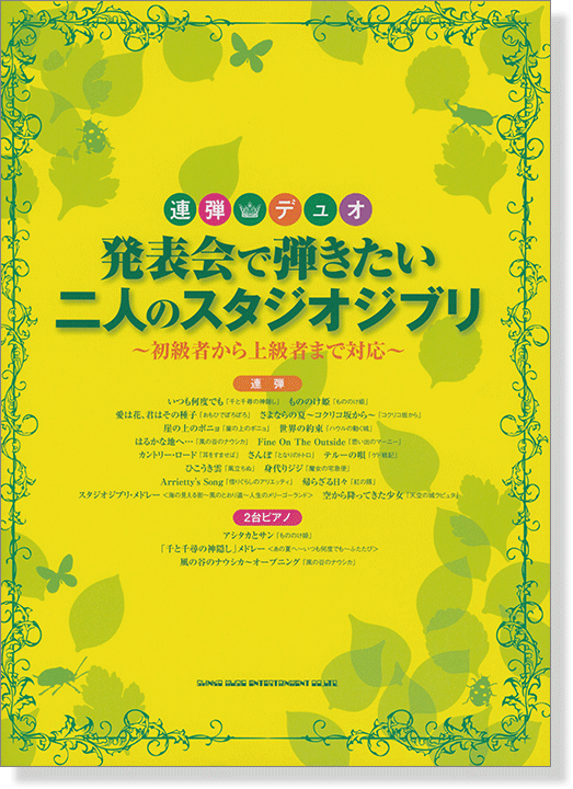 連弾・デュオ 発表会で弾きたい二人のスタジオジブリ~初級者から上級者まで対応~ 連弾・デュオ 発表会で弾きたい二人のスタジオジブリ~初級者から上級者まで対応~