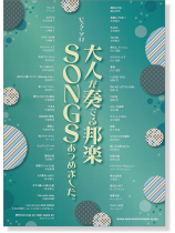 ピアノ・ソロ 大人が奏でる邦楽SONGSあつめました。 ピアノ・ソロ 大人が奏でる邦楽SONGSあつめました。