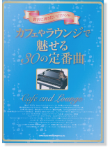 贅沢に弾きたいピアノ・ソロ カフェやラウンジで魅せる30の定番曲 贅沢に弾きたいピアノ・ソロ カフェやラウンジで魅せる30の定番曲