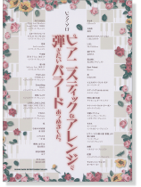 ピアノ・ソロ ピアニスティックなアレンジで弾きたいバラードあつめました。 ピアノ・ソロ ピアニスティックなアレンジで弾きたいバラードあつめました。