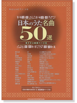 やさしいピアノ・ソロ 日本のうた名曲50選(見やすい歌詞ページ付) やさしいピアノ・ソロ 日本のうた名曲50選(見やすい歌詞ページ付)