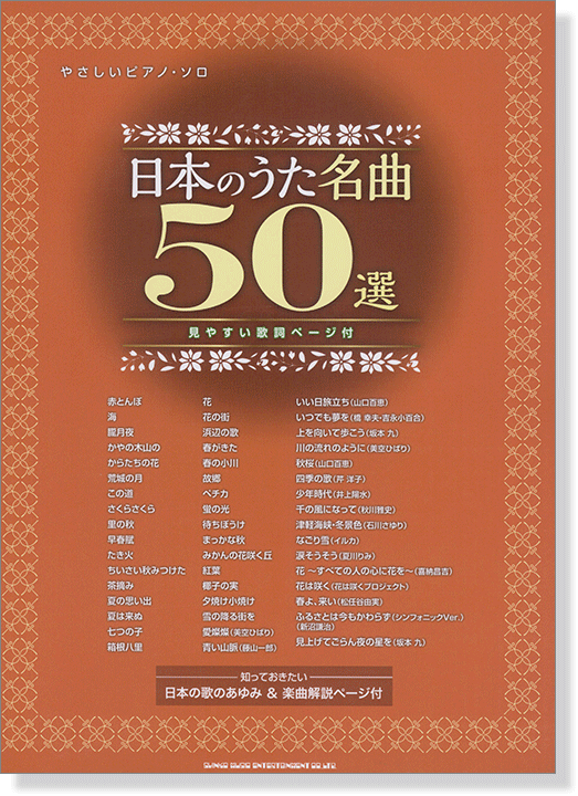 やさしいピアノ・ソロ 日本のうた名曲50選(見やすい歌詞ページ付)