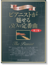 贅沢に弾きたいピアノ・ソロ ピアニストが魅せる30の定番曲[第2集]