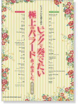 ピアノ・ソロ&弾き語り ピアノで奏でたい極上のバラードあつめました。[改訂2版]
