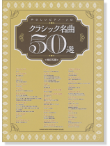 やさしいピアノ・ソロ クラシック名曲50選[改訂5版]